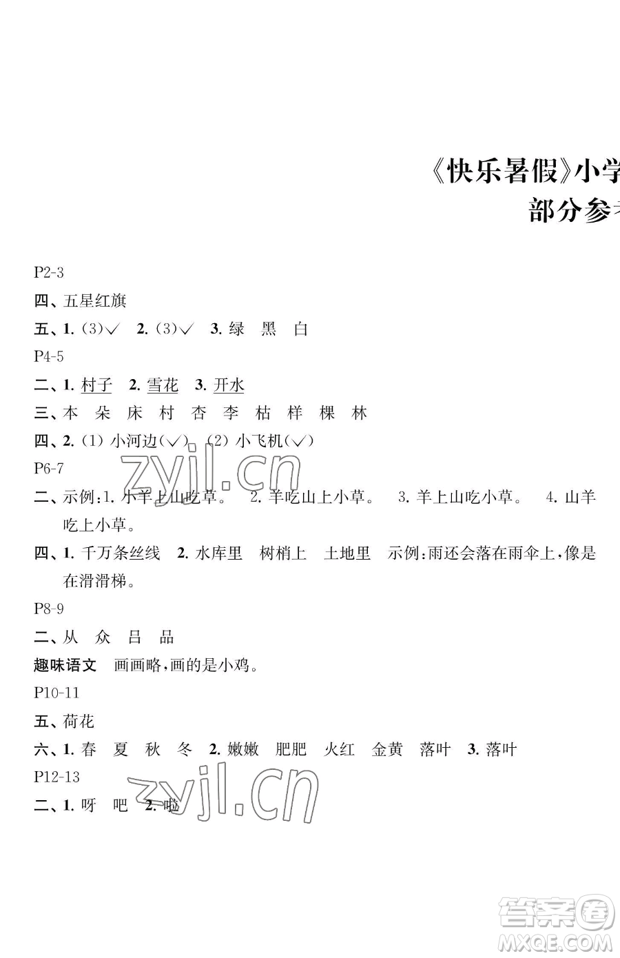 江蘇鳳凰教育出版社2023快樂暑假一年級語文蘇教版參考答案