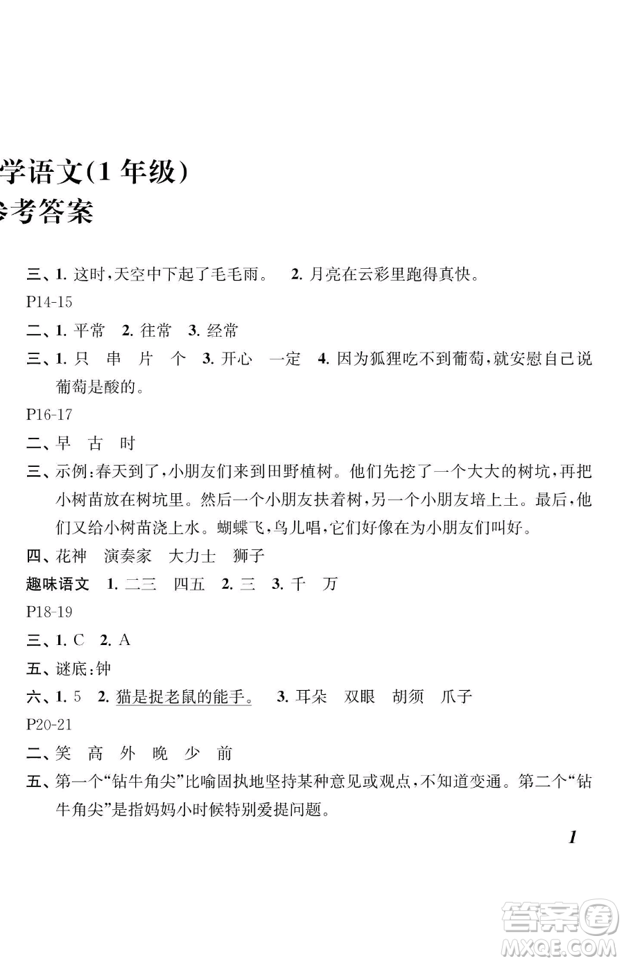 江蘇鳳凰教育出版社2023快樂暑假一年級語文蘇教版參考答案