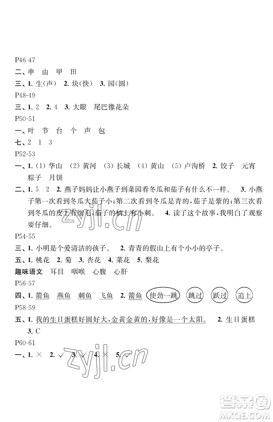 江蘇鳳凰教育出版社2023快樂暑假一年級語文蘇教版參考答案