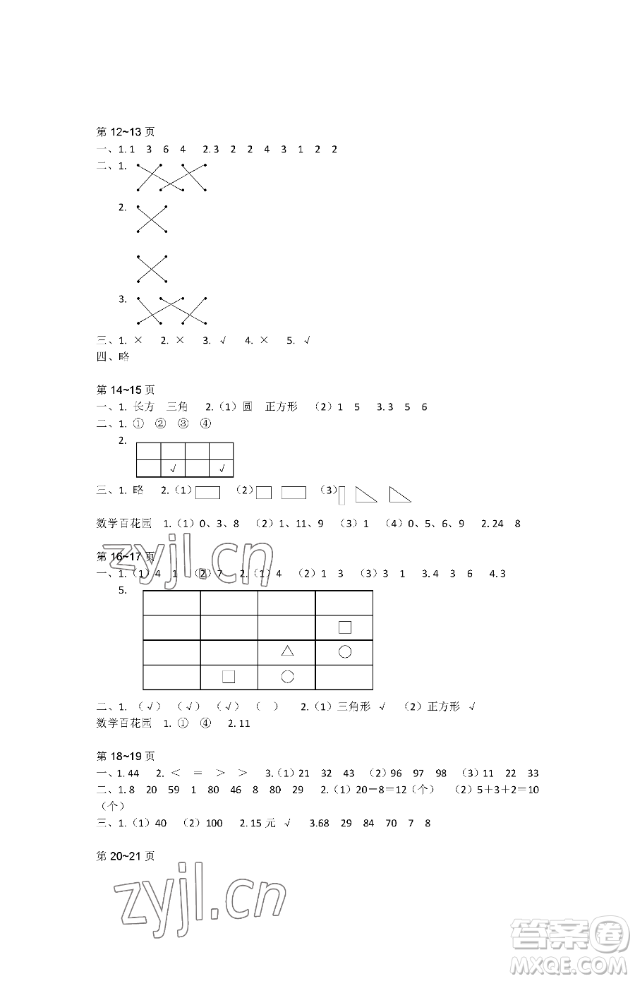 江蘇鳳凰教育出版社2023快樂暑假一年級數(shù)學蘇教版參考答案