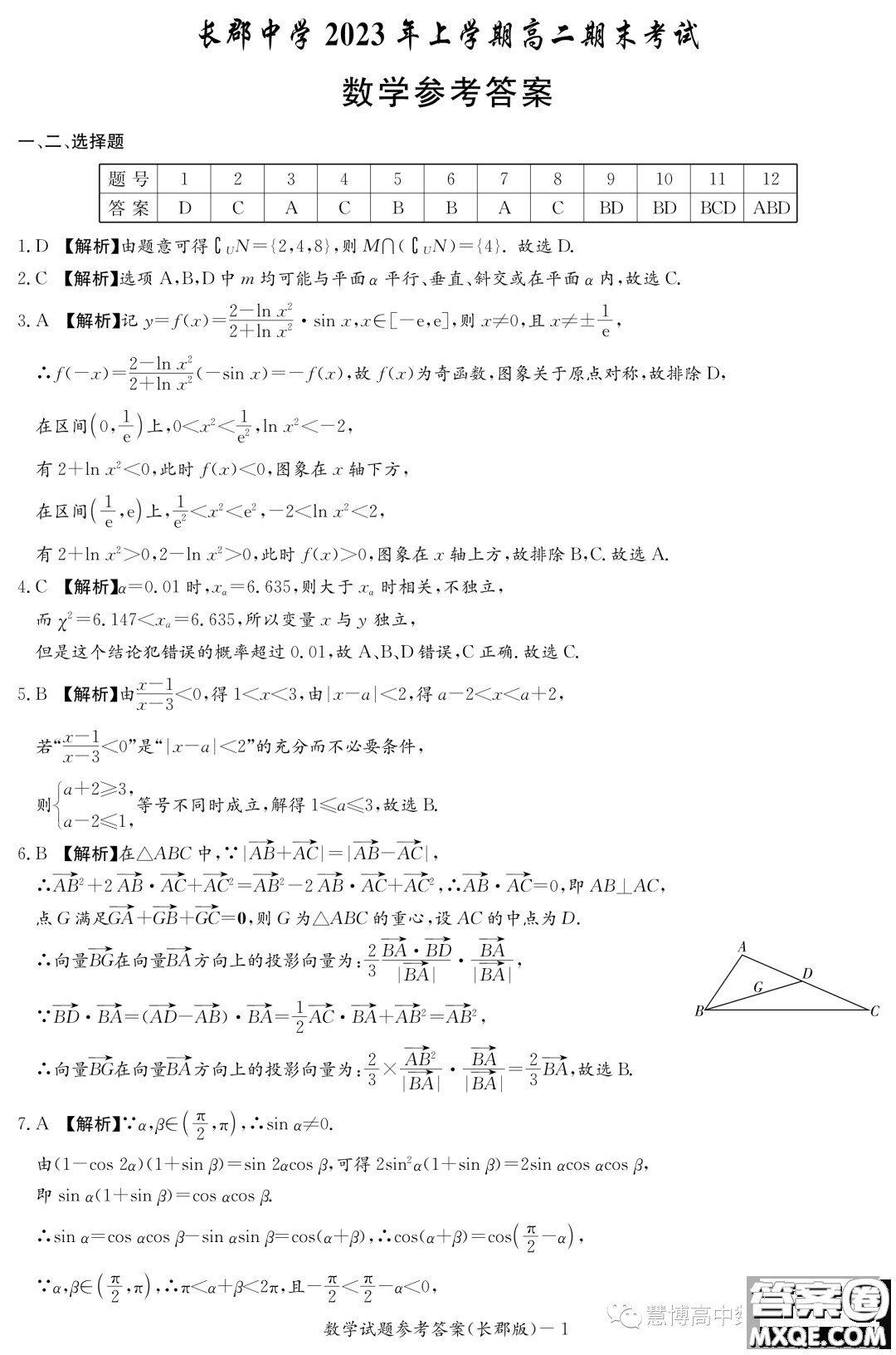 長郡中學(xué)2022-2023學(xué)年高二下學(xué)期期末考試數(shù)學(xué)試卷答案