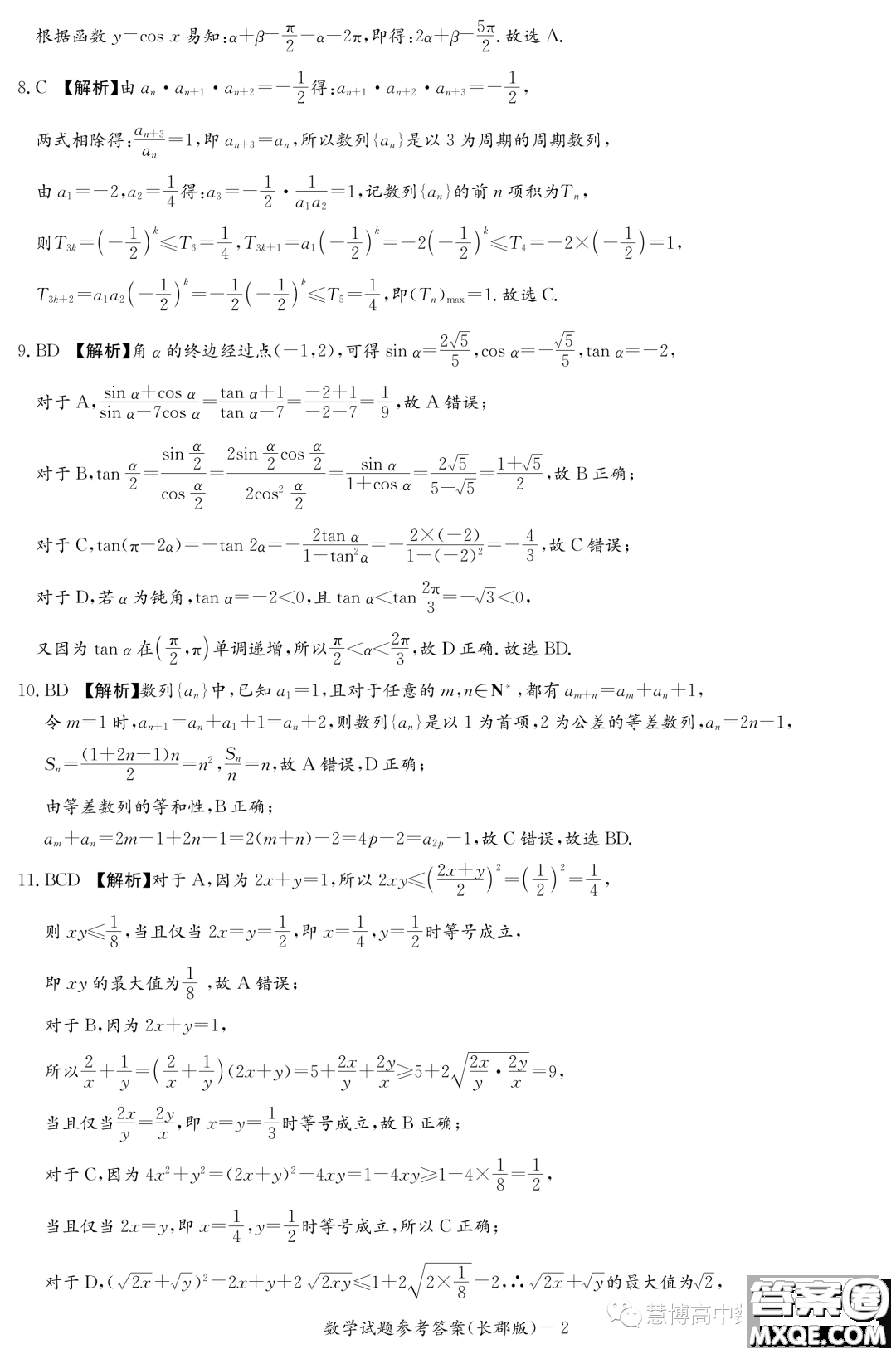 長郡中學(xué)2022-2023學(xué)年高二下學(xué)期期末考試數(shù)學(xué)試卷答案