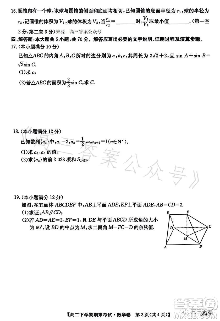 金太陽聯(lián)考2023年7月高二下學期期末考試3549B數(shù)學試卷答案