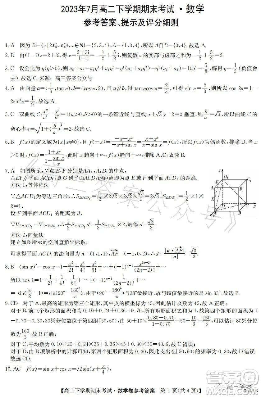 金太陽聯(lián)考2023年7月高二下學期期末考試3549B數(shù)學試卷答案