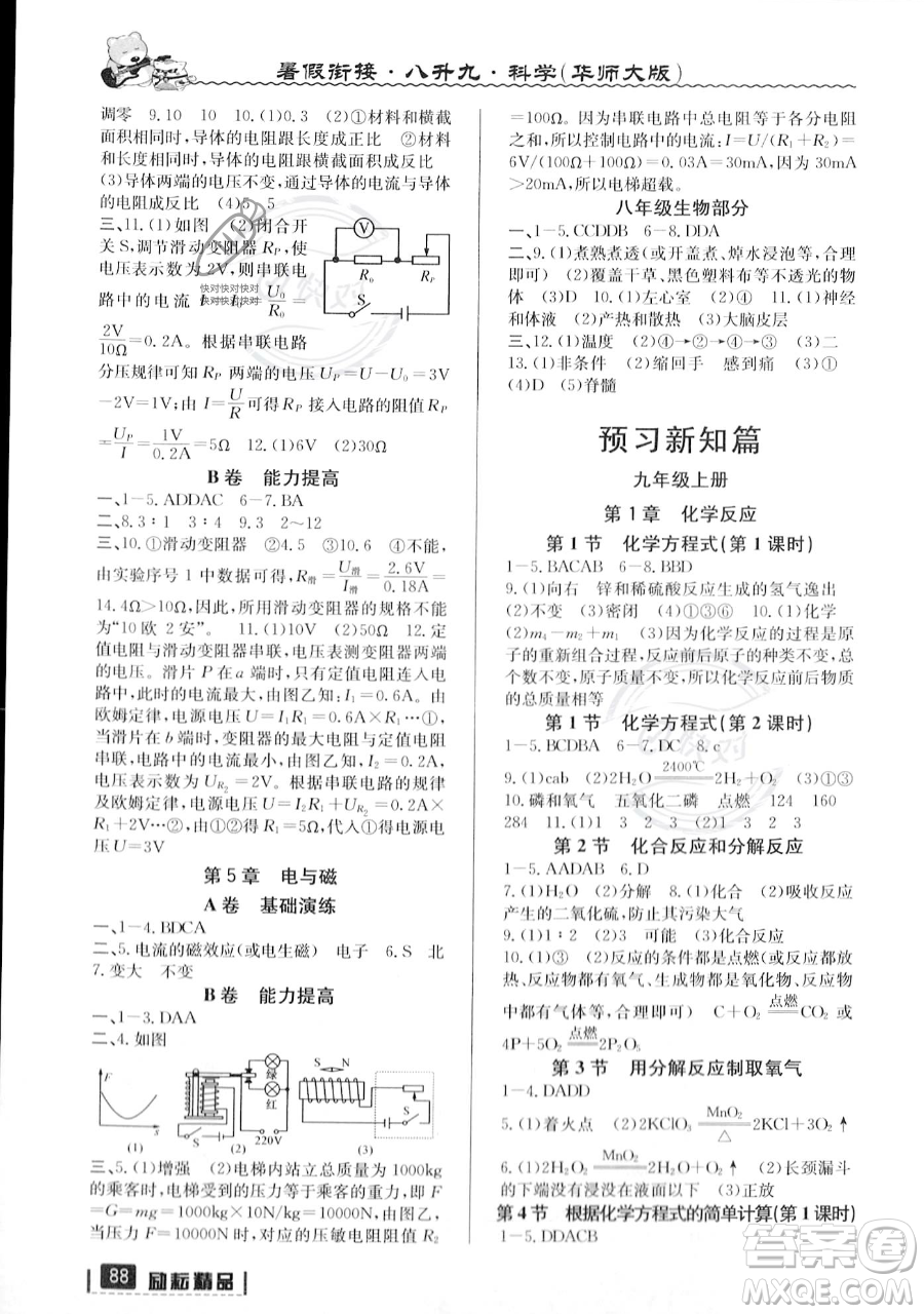 延邊人民出版社2023勵耘精品暑假銜接八年級科學華師大版參考答案