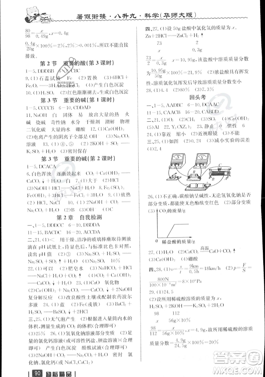 延邊人民出版社2023勵耘精品暑假銜接八年級科學華師大版參考答案