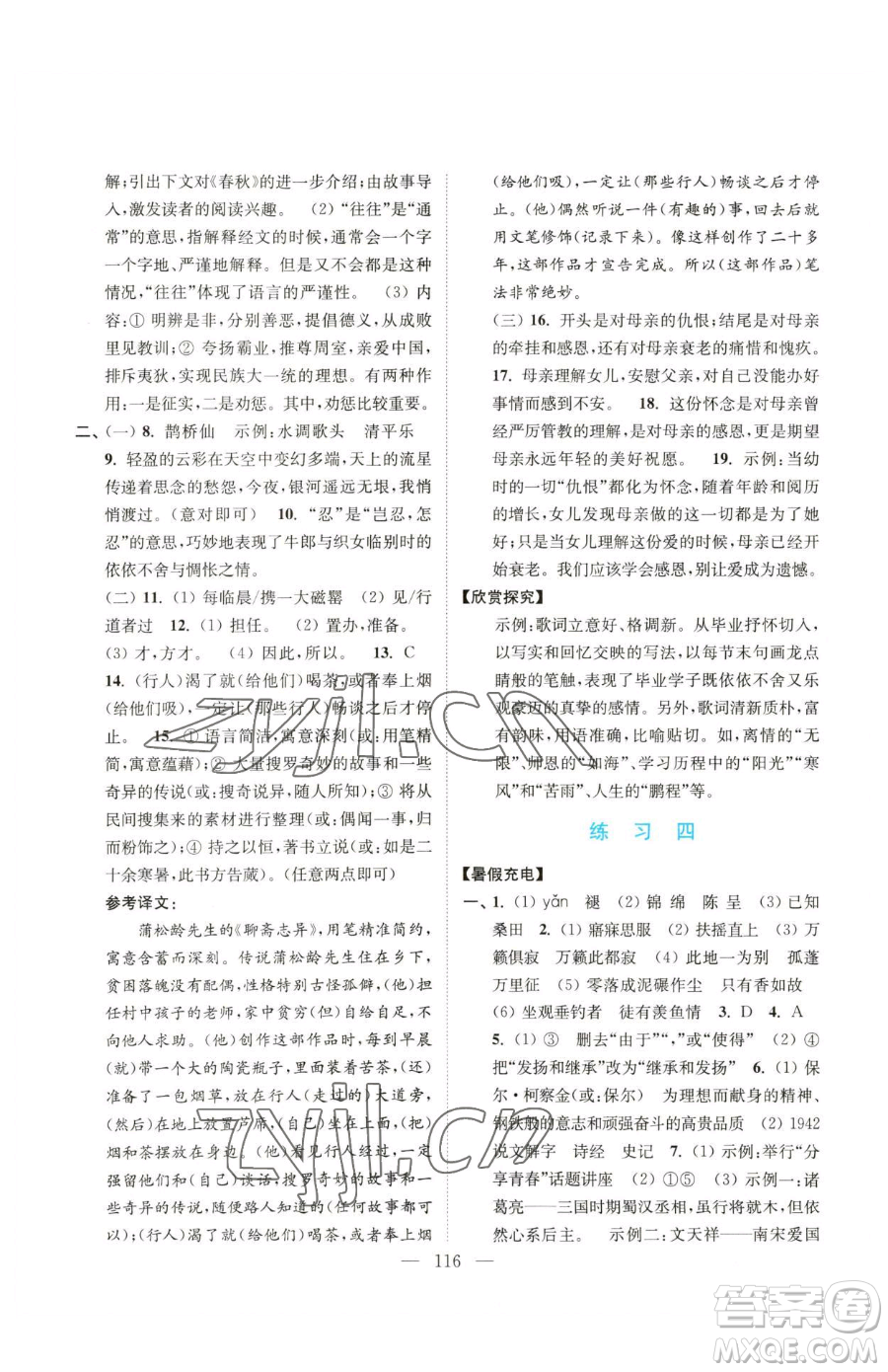 南京大學(xué)出版社2023暑假接力棒八升九綜合篇通用版參考答案