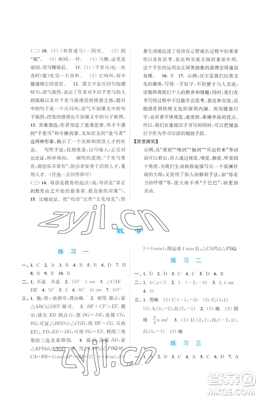 南京大學(xué)出版社2023暑假接力棒八升九綜合篇通用版參考答案