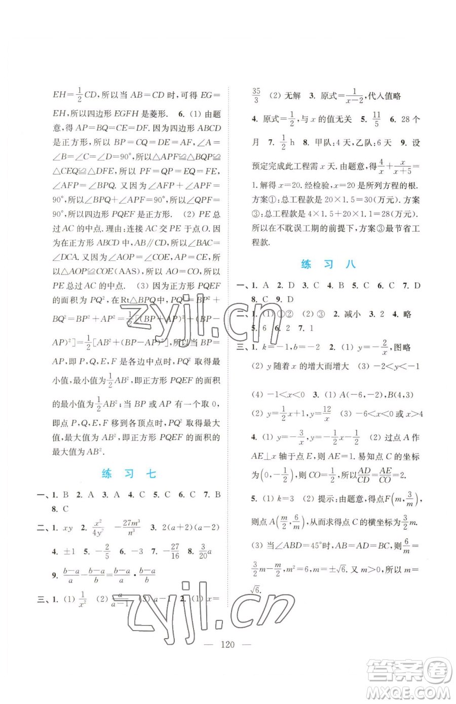 南京大學(xué)出版社2023暑假接力棒八升九綜合篇通用版參考答案