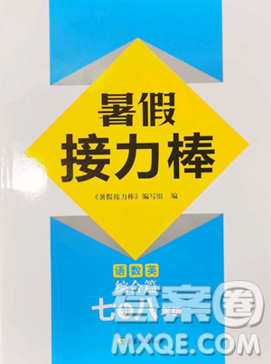 南京大學(xué)出版社2023暑假接力棒七升八綜合篇通用版參考答案