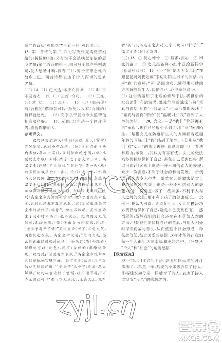 南京大學(xué)出版社2023暑假接力棒七升八綜合篇通用版參考答案