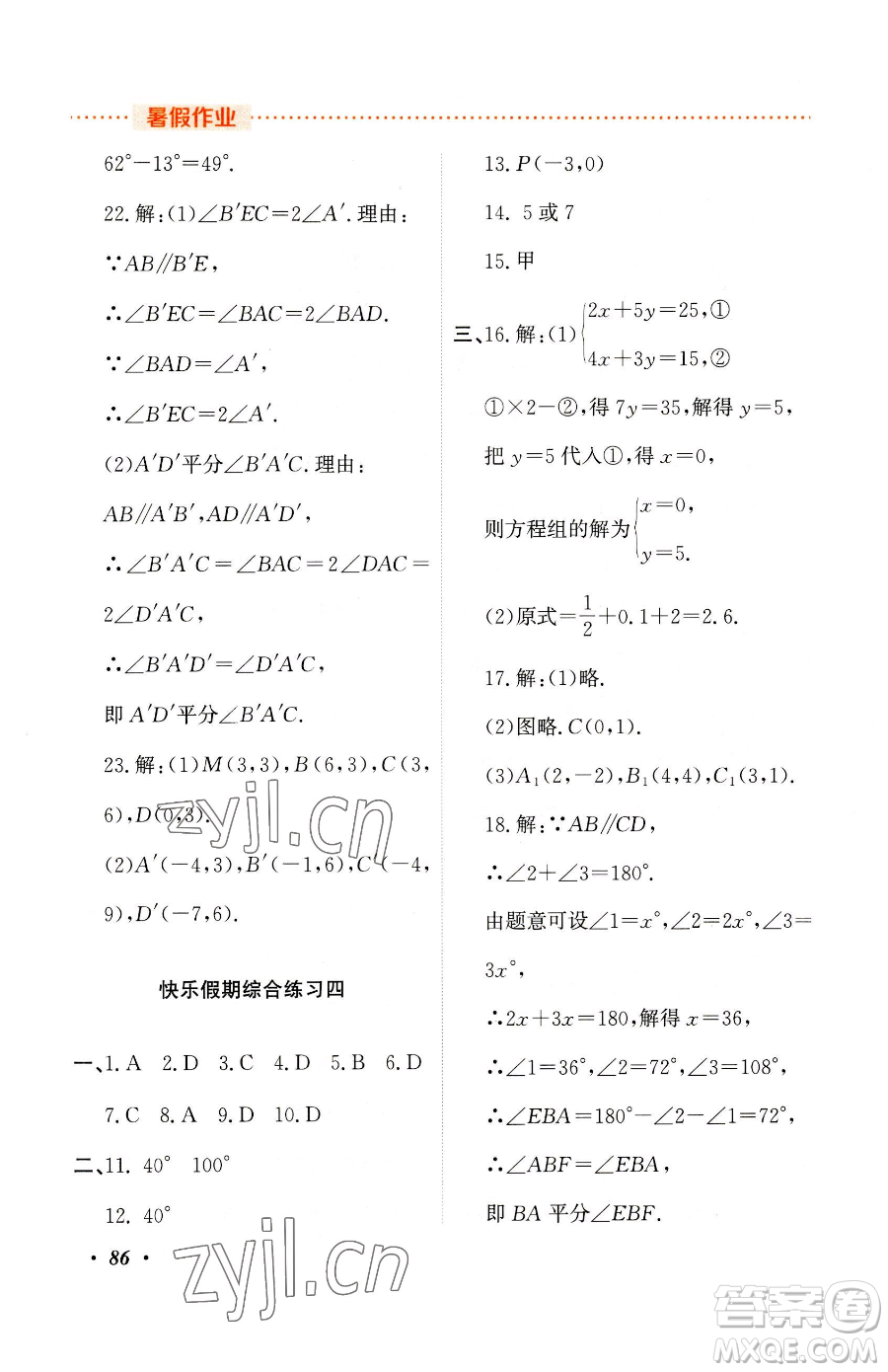 吉林教育出版社2023暑假作業(yè)七年級合訂本人教版參考答案