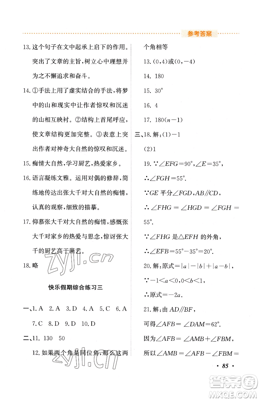 吉林教育出版社2023暑假作業(yè)七年級合訂本人教版參考答案