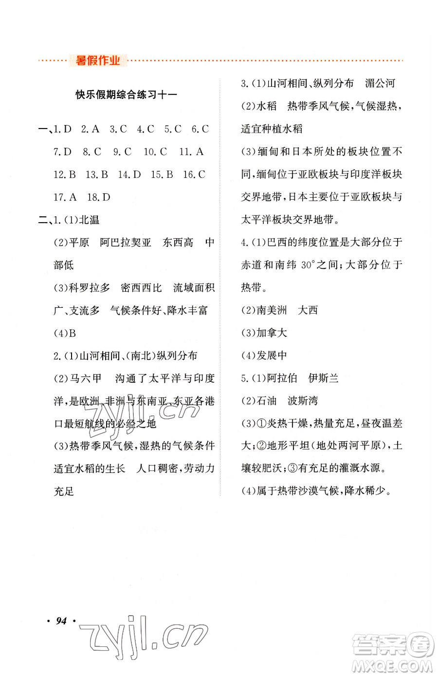 吉林教育出版社2023暑假作業(yè)七年級合訂本人教版參考答案