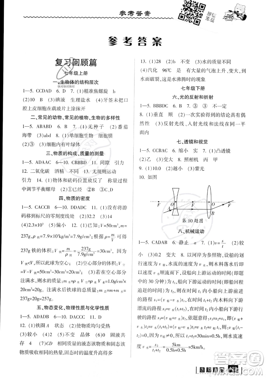 延邊人民出版社2023勵(lì)耘精品暑假銜接七年級科學(xué)浙教版參考答案