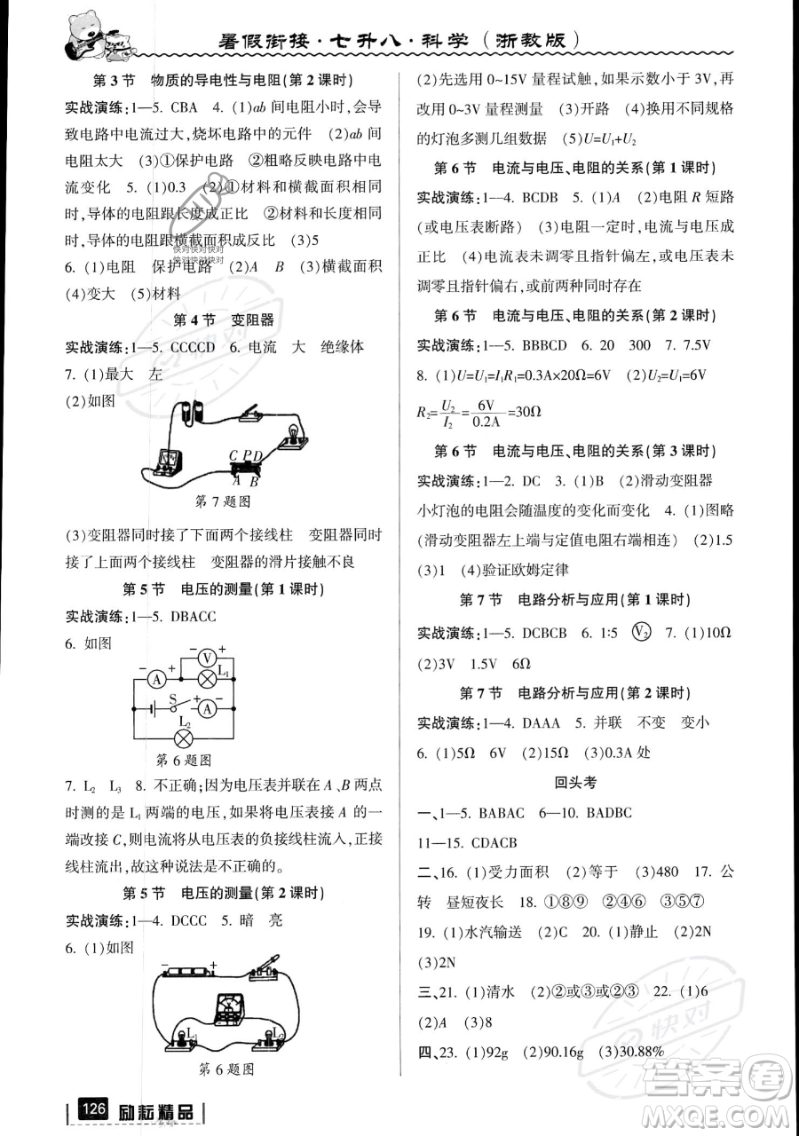 延邊人民出版社2023勵(lì)耘精品暑假銜接七年級科學(xué)浙教版參考答案