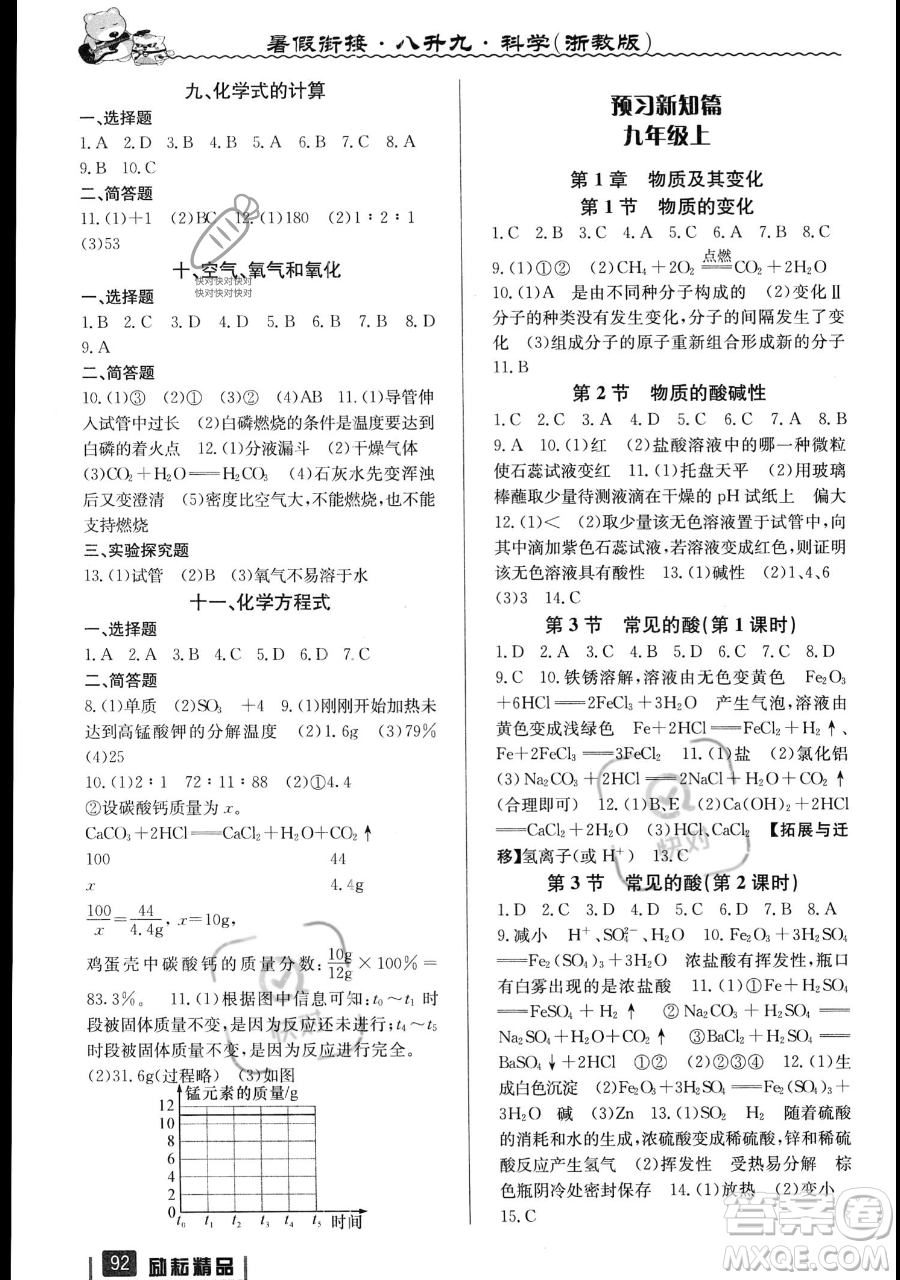 延邊人民出版社2023勵耘精品暑假銜接八升九科學(xué)浙教版參考答案