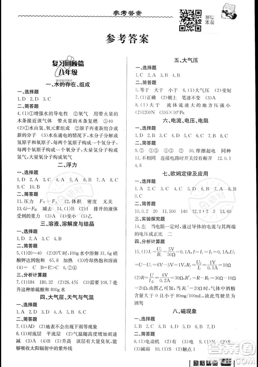 延邊人民出版社2023勵耘精品暑假銜接八升九科學(xué)浙教版參考答案