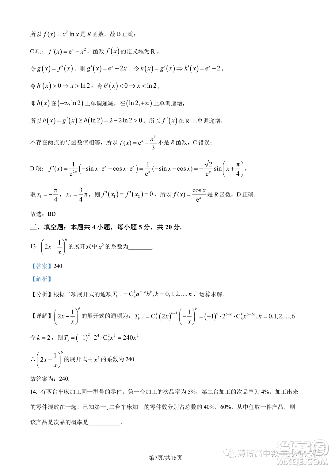 湛江2022-2023學年高二下學期期末數(shù)學試題答案