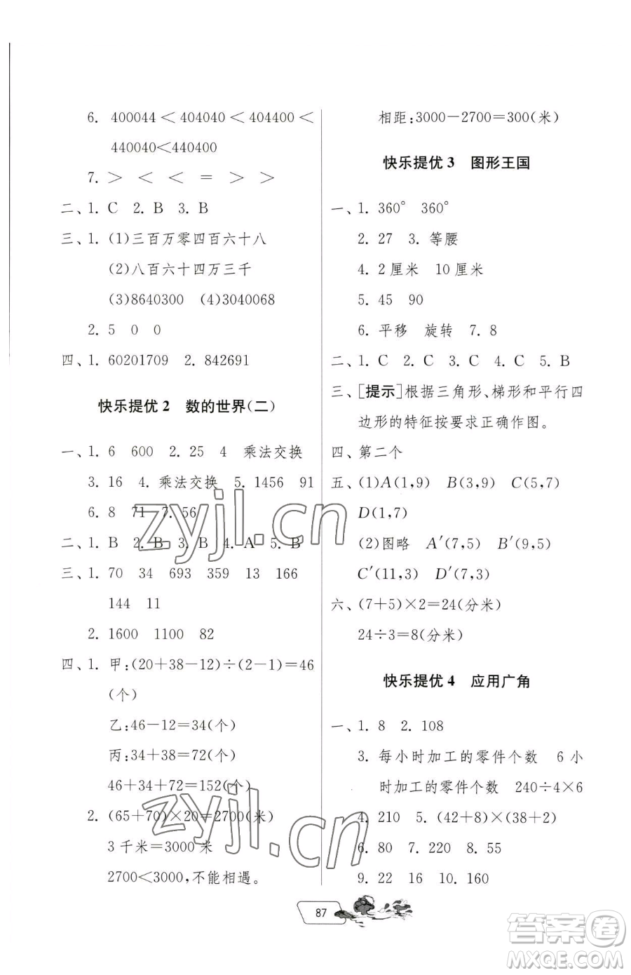 吉林教育出版社2023快樂(lè)暑假四年級(jí)合訂本通用版江蘇專(zhuān)版參考答案