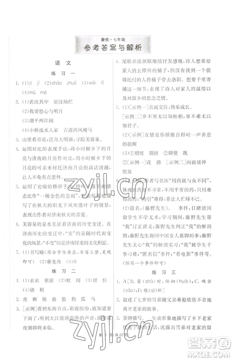 吉林教育出版社2023快樂(lè)暑假七年級(jí)合訂本通用版江蘇專版參考答案