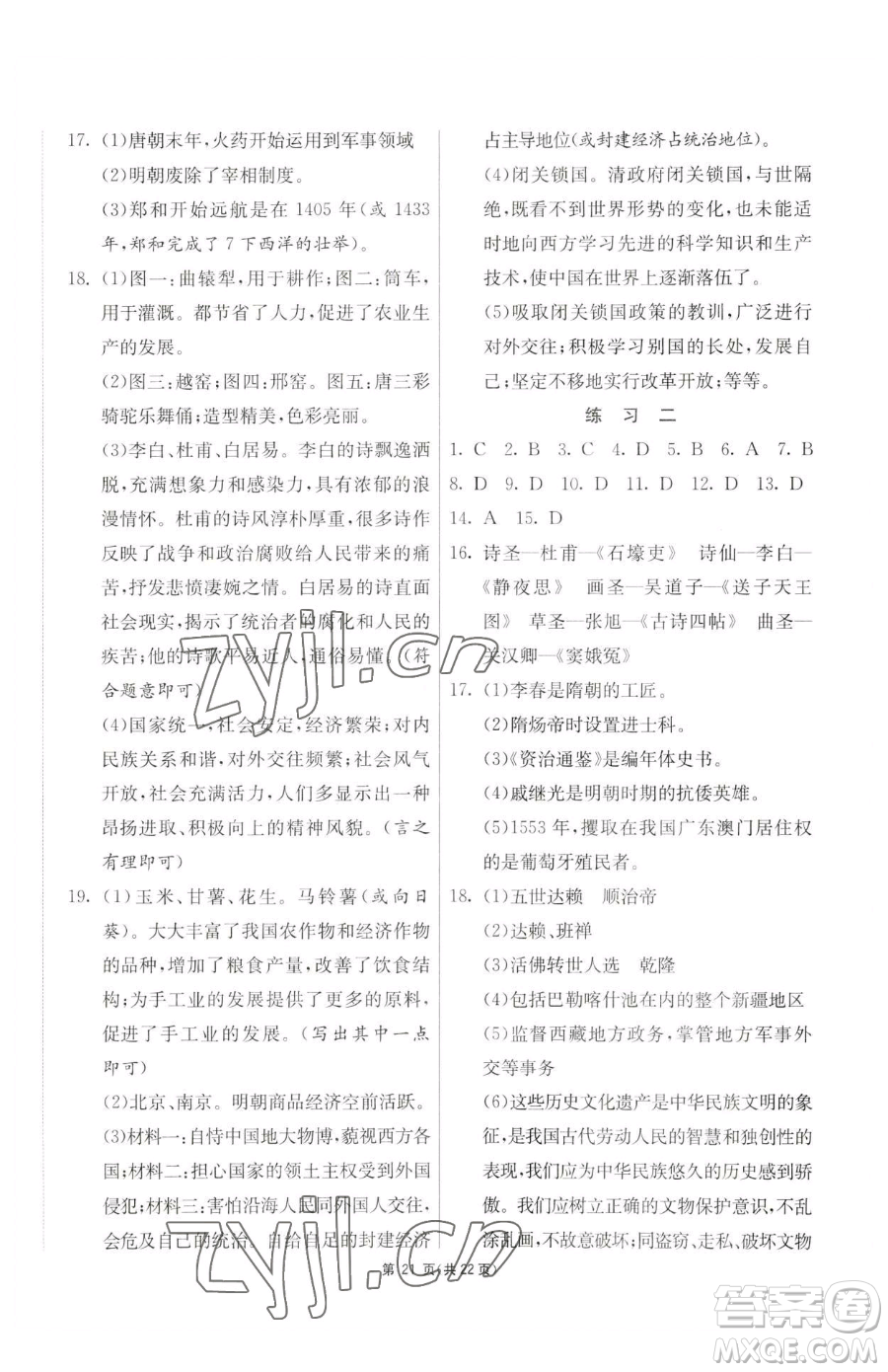 吉林教育出版社2023快樂(lè)暑假七年級(jí)合訂本通用版江蘇專版參考答案