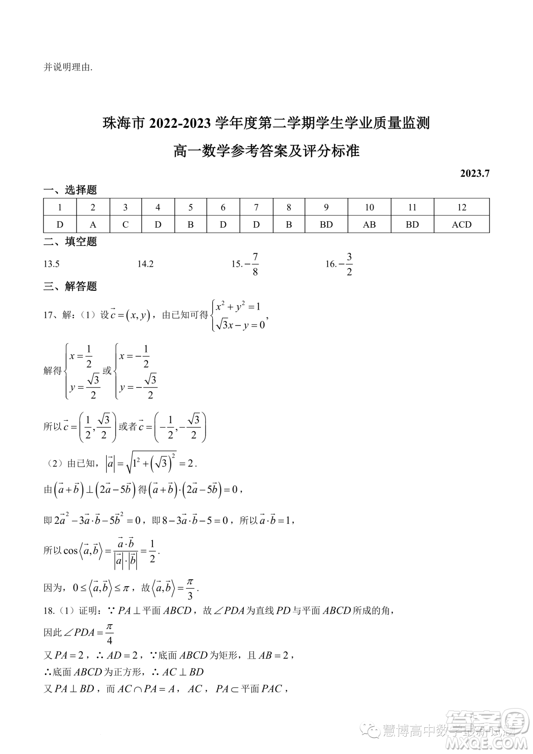 珠海2022-2023學(xué)年高一下學(xué)期期末數(shù)學(xué)試題答案