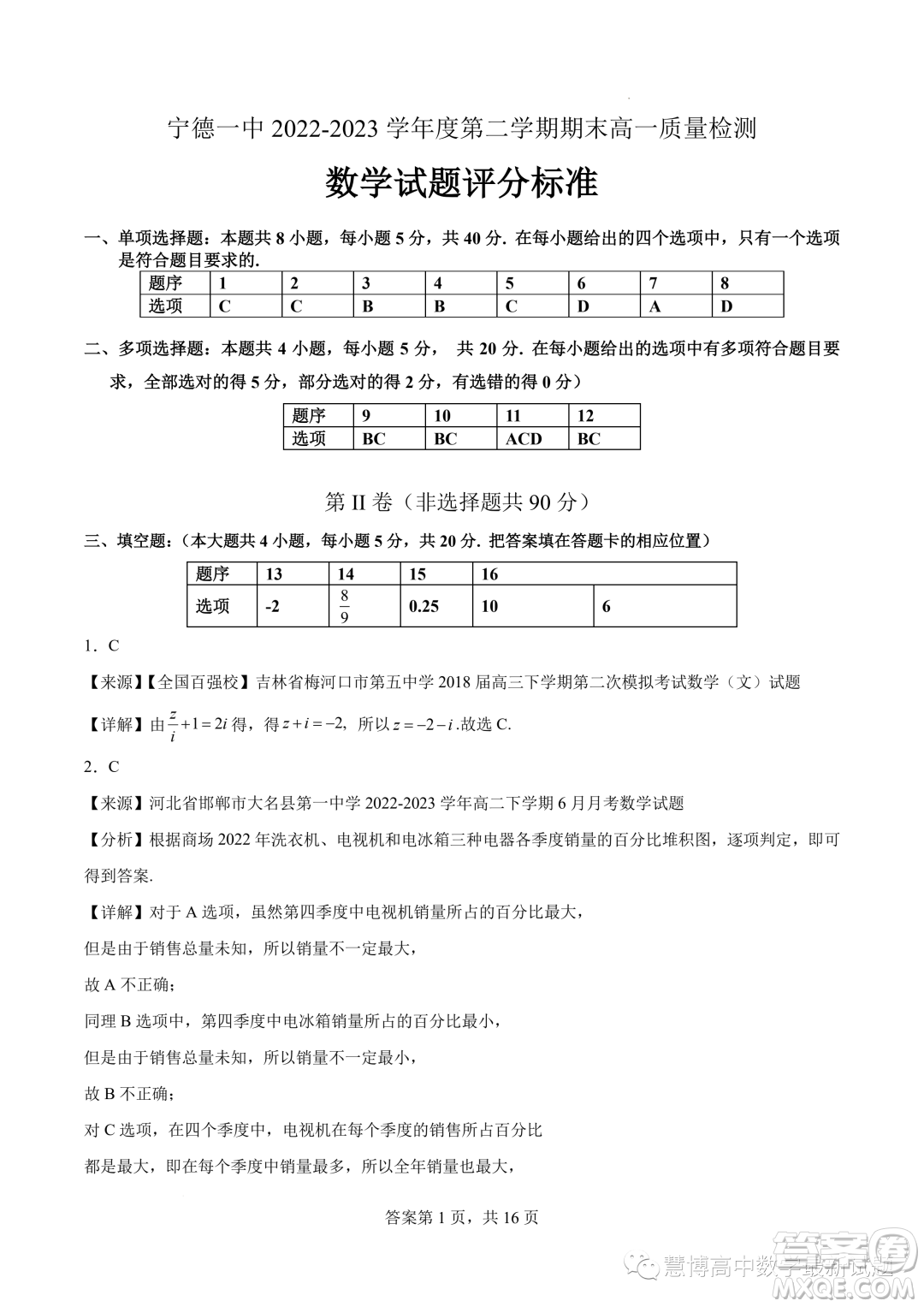 寧德一中2022-2023學(xué)年高一下學(xué)期期末質(zhì)量檢測(cè)數(shù)學(xué)試題答案