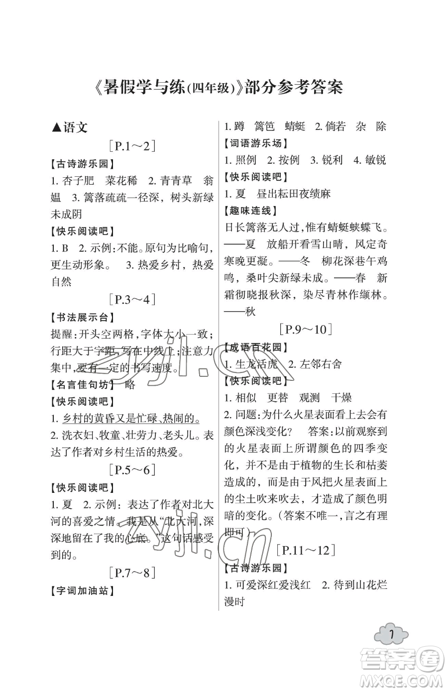 浙江少年兒童出版社2023暑假學(xué)與練四年級合訂本通用版參考答案