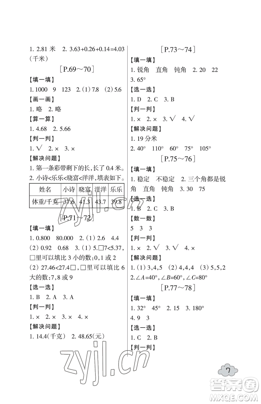 浙江少年兒童出版社2023暑假學(xué)與練四年級合訂本通用版參考答案