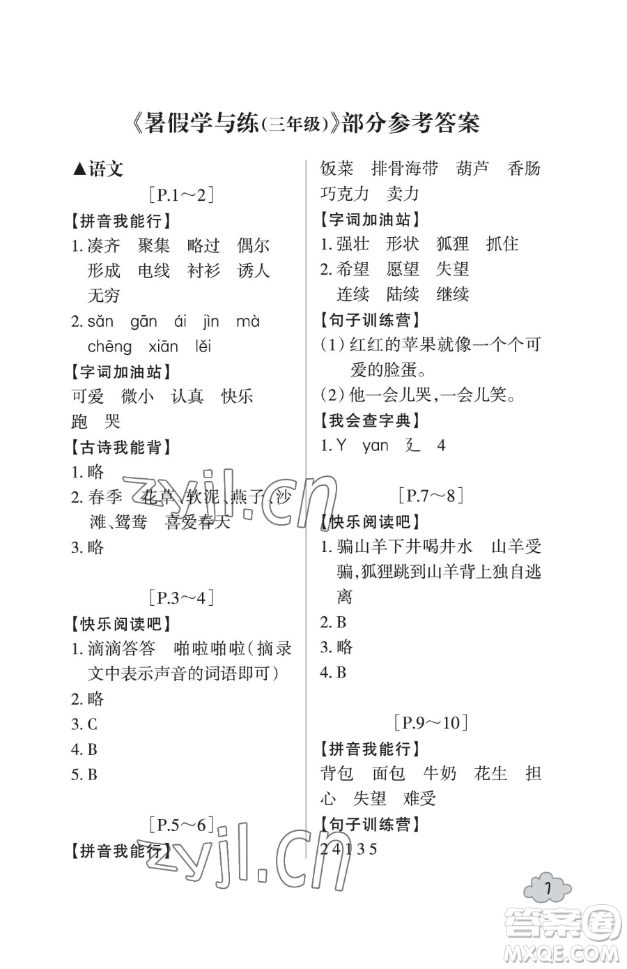 浙江少年兒童出版社2023暑假學(xué)與練三年級合訂本通用版參考答案