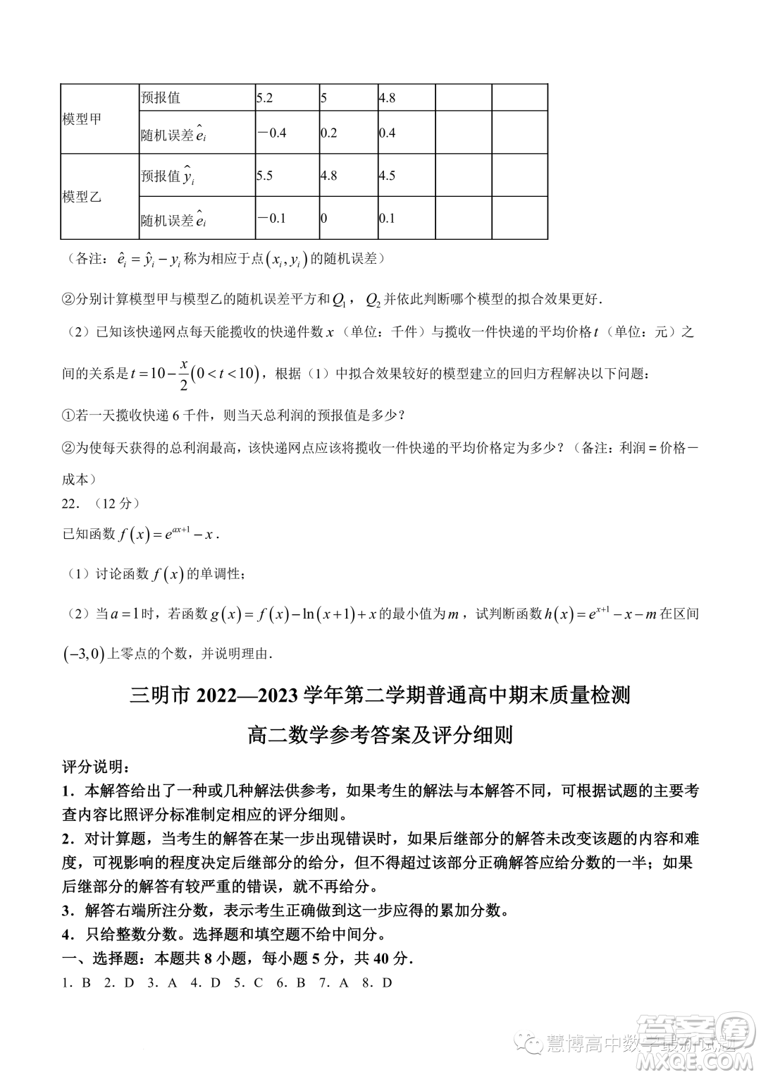 福建三明2022-2023學(xué)年高二下學(xué)期7月期末數(shù)學(xué)試題答案