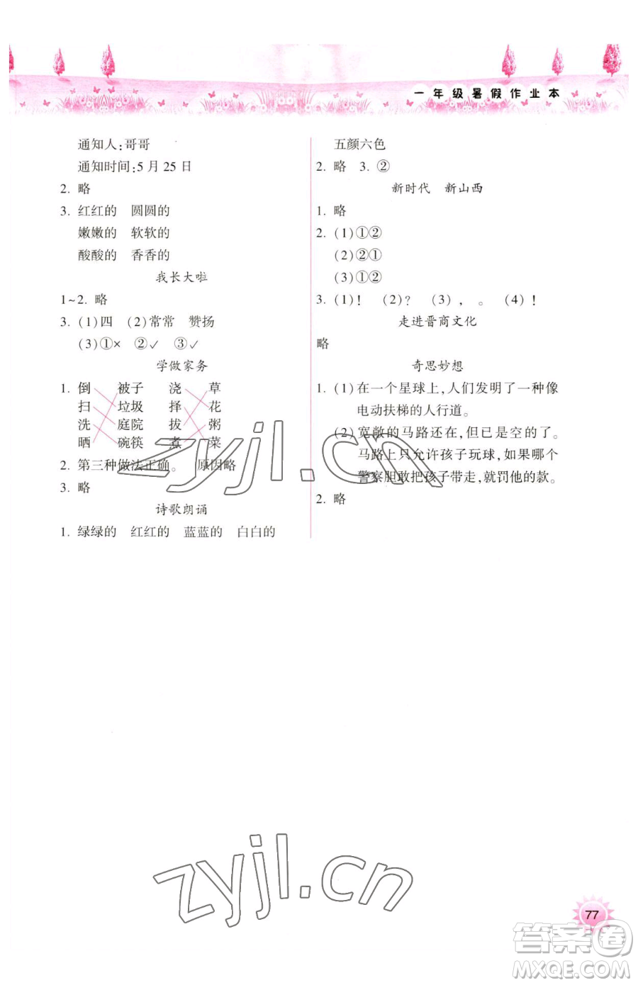 希望出版社2023暑假作業(yè)本天天練小學(xué)一年級(jí)語(yǔ)文A版晉城專(zhuān)版參考答案