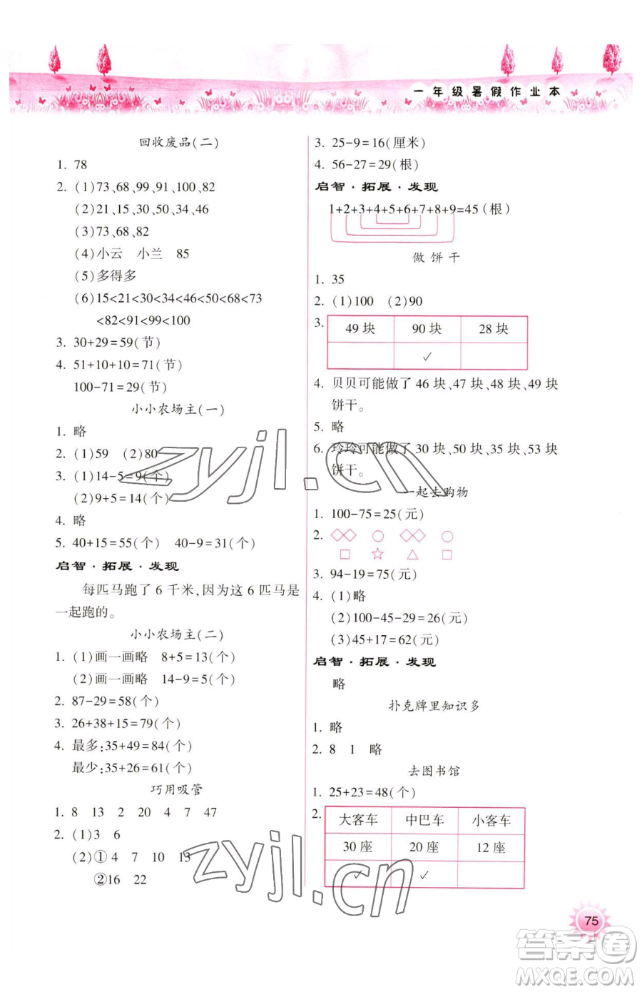 希望出版社2023暑假作業(yè)本天天練小學(xué)一年級(jí)合訂本B版晉城專版參考答案