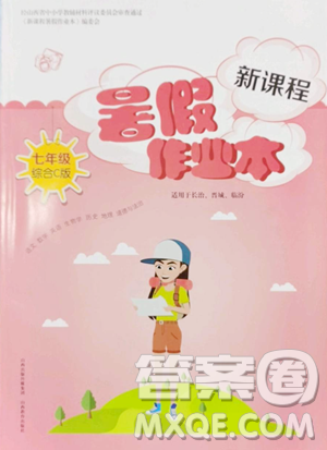 山西教育出版社2023新課程暑假作業(yè)本七年級合訂本C版參考答案