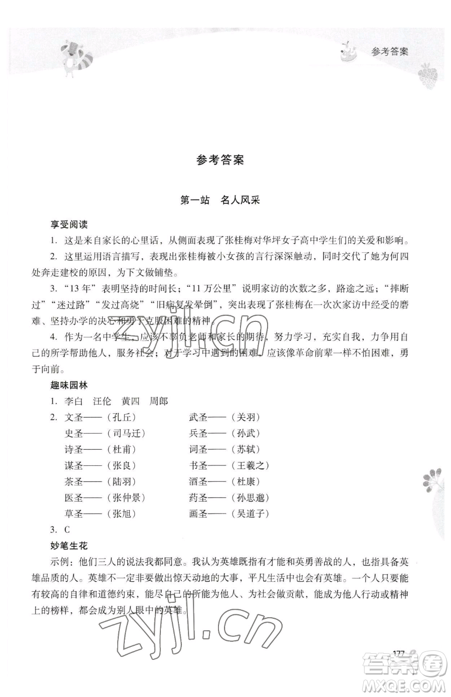 山西教育出版社2023新課程暑假作業(yè)本七年級合訂本C版參考答案