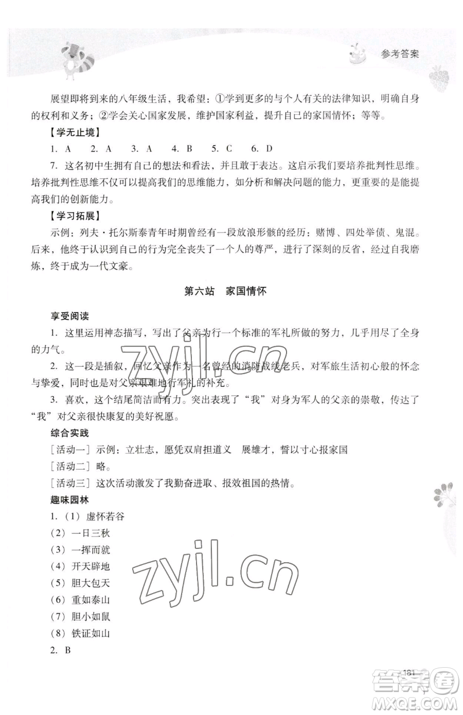 山西教育出版社2023新課程暑假作業(yè)本七年級合訂本C版參考答案