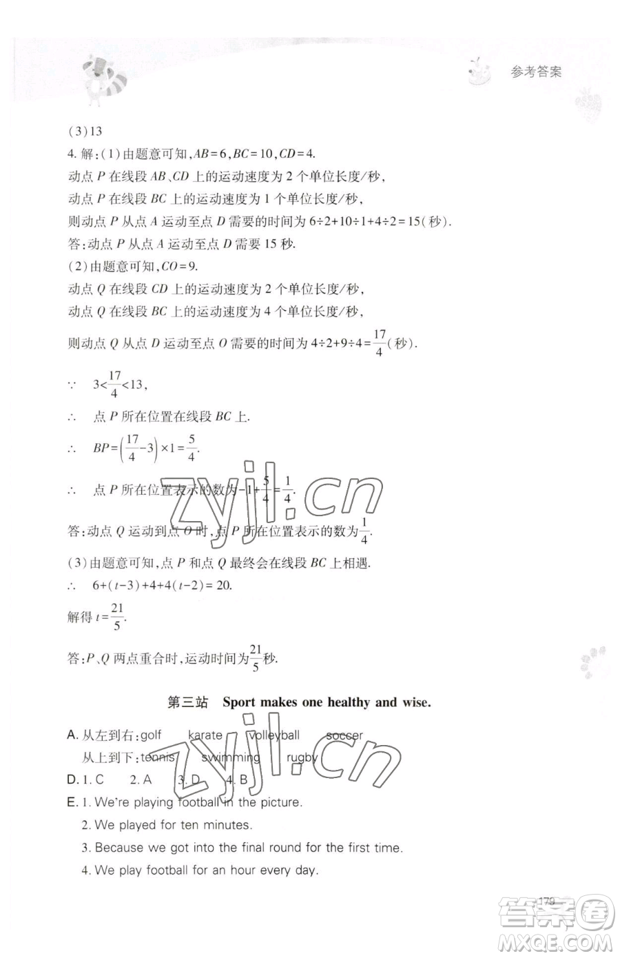 山西教育出版社2023新課程暑假作業(yè)本七年級合訂本C版參考答案