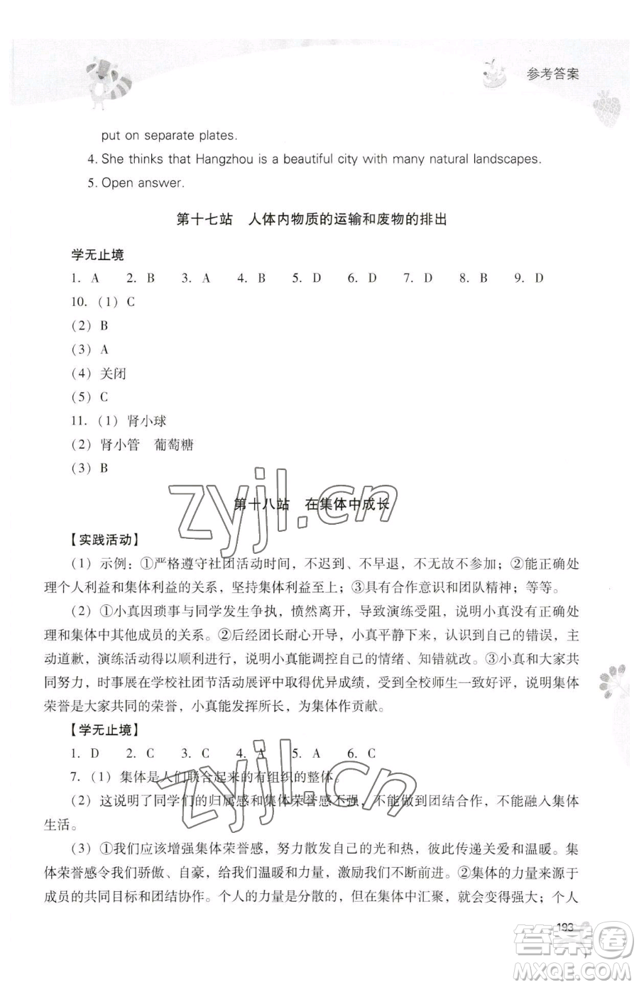 山西教育出版社2023新課程暑假作業(yè)本七年級合訂本C版參考答案