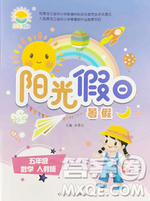 黑龍江少年兒童出版社2023陽(yáng)光假日暑假五年級(jí)數(shù)學(xué)人教版參考答案