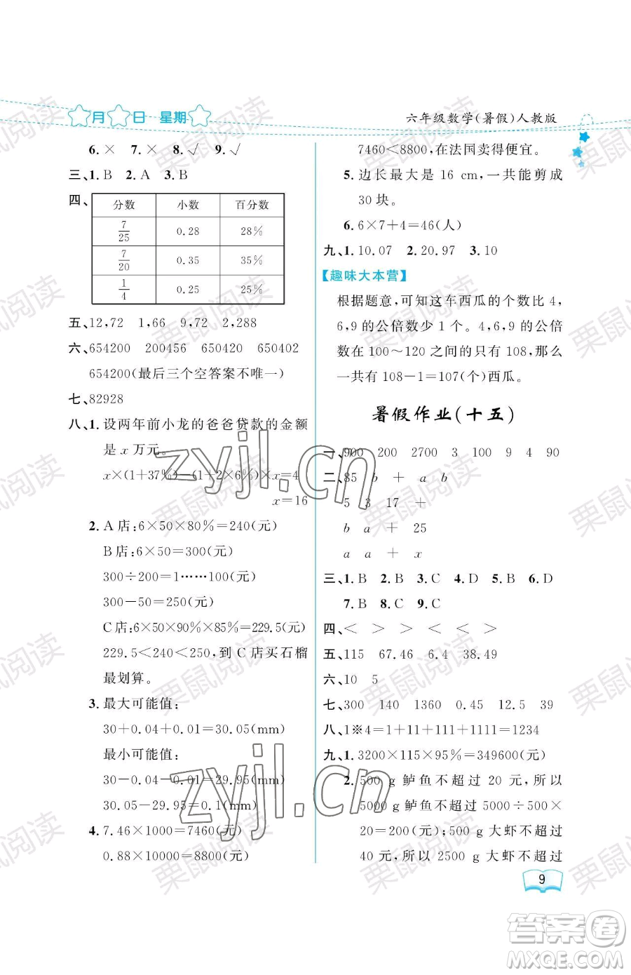 黑龍江少年兒童出版社2023陽光假日暑假六年級(jí)數(shù)學(xué)人教版參考答案