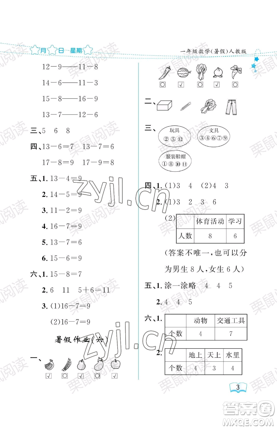 黑龍江少年兒童出版社2023陽光假日暑假一年級(jí)數(shù)學(xué)人教版參考答案