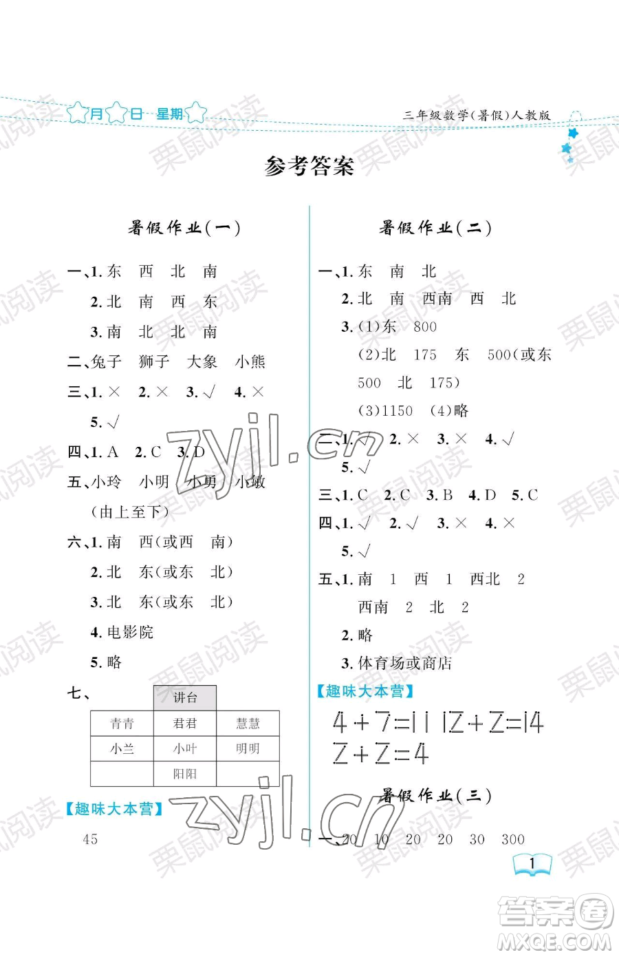 黑龍江少年兒童出版社2023陽(yáng)光假日暑假三年級(jí)數(shù)學(xué)人教版參考答案