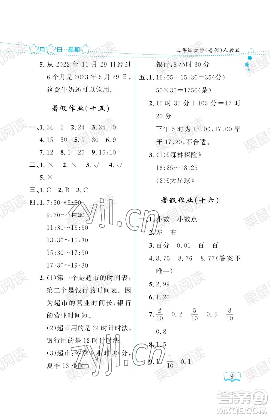 黑龍江少年兒童出版社2023陽(yáng)光假日暑假三年級(jí)數(shù)學(xué)人教版參考答案