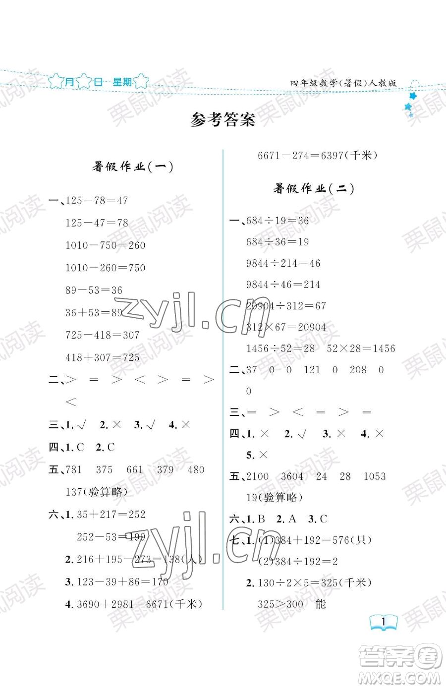 黑龍江少年兒童出版社2023陽(yáng)光假日暑假四年級(jí)數(shù)學(xué)人教版參考答案