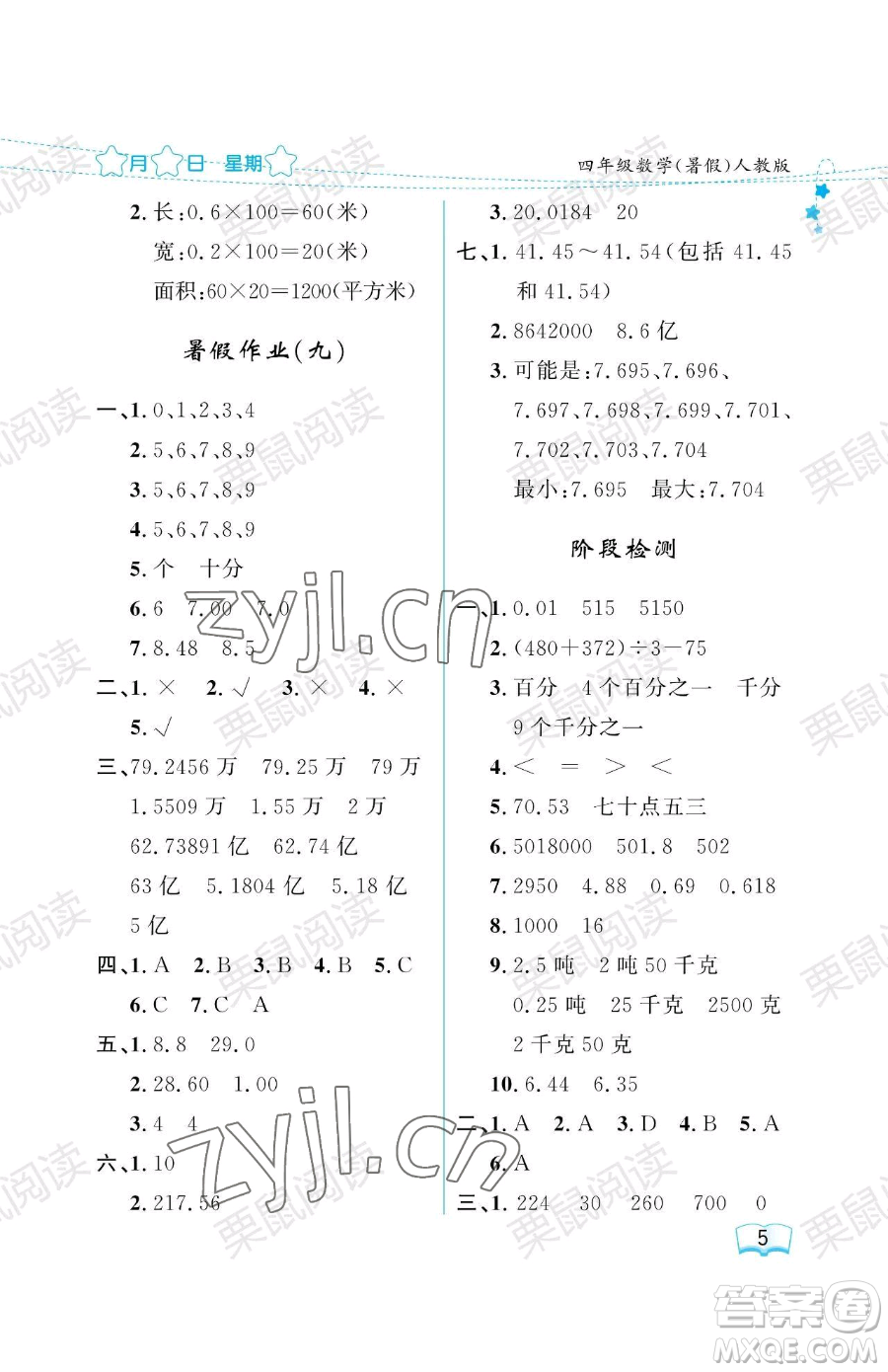 黑龍江少年兒童出版社2023陽(yáng)光假日暑假四年級(jí)數(shù)學(xué)人教版參考答案