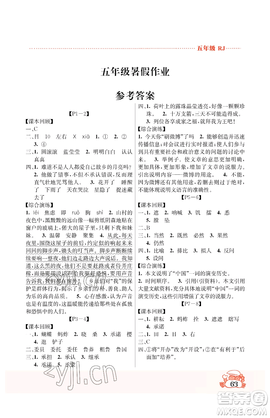 吉林教育出版社2023暑假作業(yè)五年級(jí)合訂本人教版參考答案