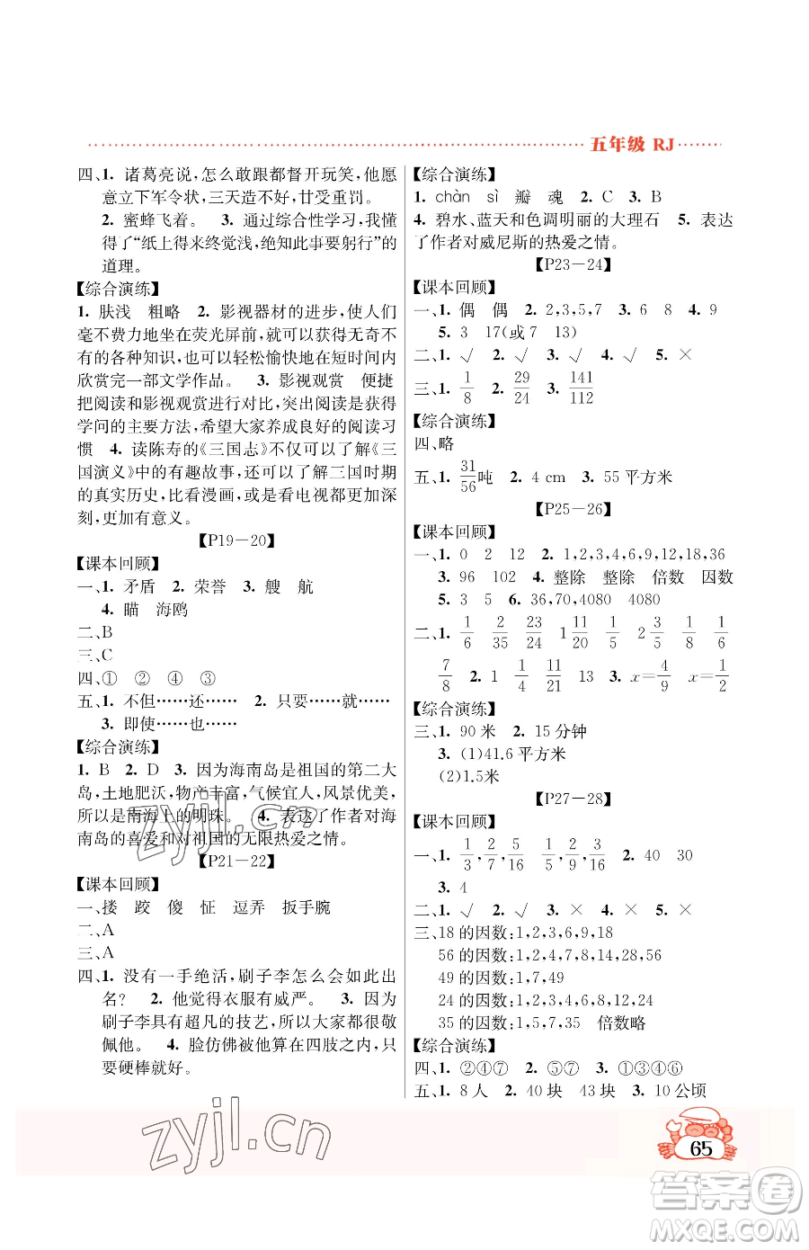 吉林教育出版社2023暑假作業(yè)五年級(jí)合訂本人教版參考答案