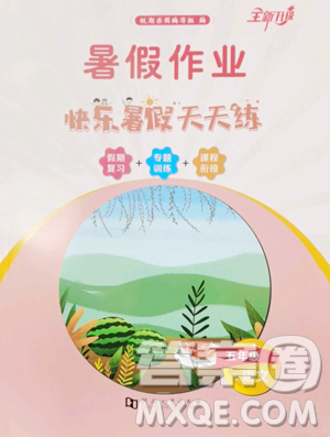 河南大學(xué)出版社2023暑假作業(yè)快樂暑假天天練五年級語文人教版參考答案