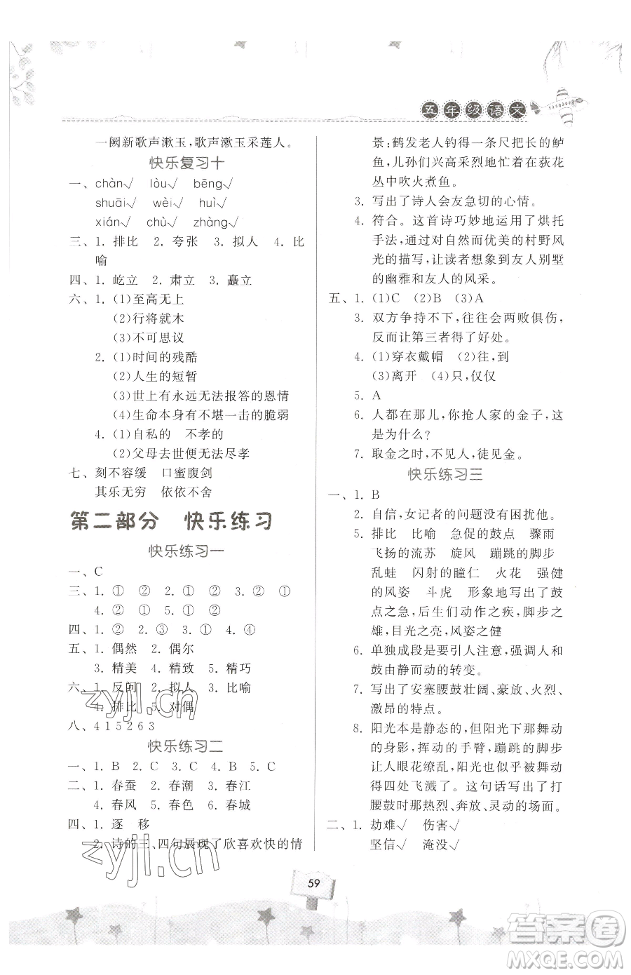 河南大學(xué)出版社2023暑假作業(yè)快樂暑假天天練五年級語文人教版參考答案